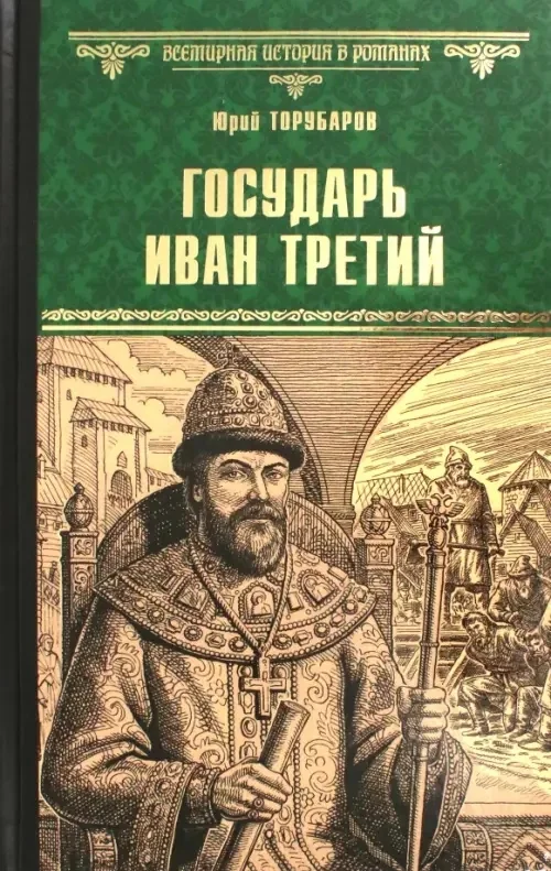 Обложка книги «Государь Иван Третий»