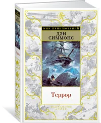 Обложка книги «Террор»