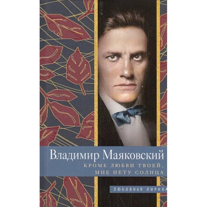 Обложка книги «Кроме любви твоей, мне нету солнца»