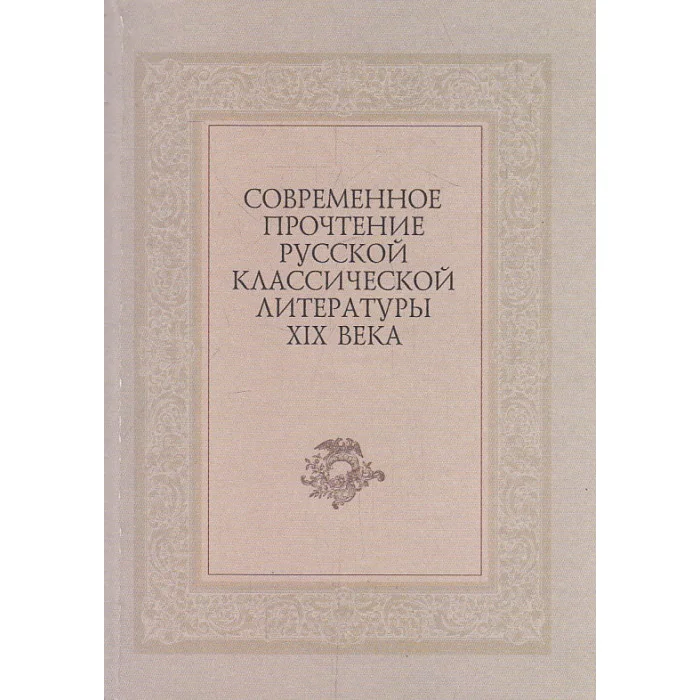 Обложка книги «Современное прочтение русской классической литературы XIX века. В 2-х ч.»
