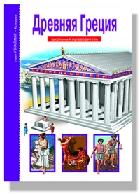 Обложка книги «Древняя Греция»