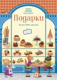 Обложка книги «Подарки»