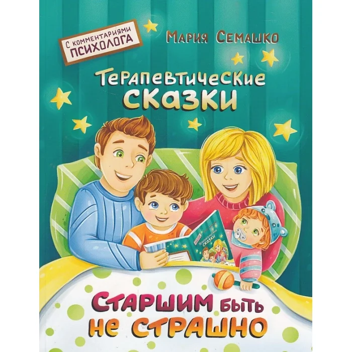 Обложка книги «Старшим быть не страшно. Терапевтические сказки»