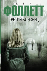 Обложка книги «Третий близнец»