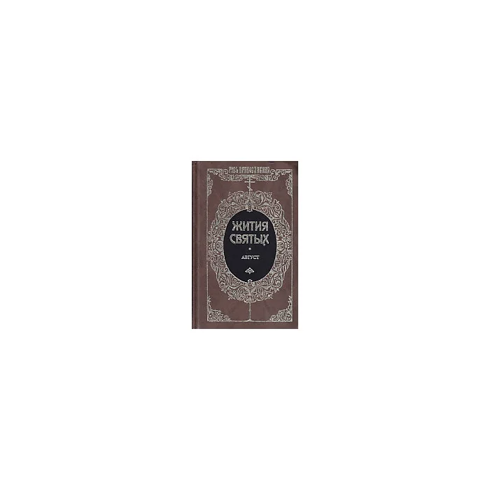 Обложка книги «Жития святых. Том 13. Август»