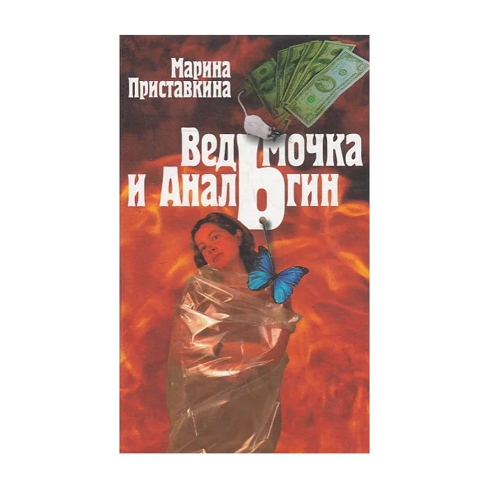 Обложка книги «Ведьмочка и анальгин. Свидания на Лысой Горе»