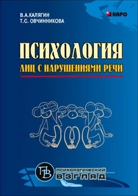 Обложка книги «Психология лиц с нарушением речи»