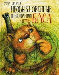 Обложка книги «Необыкновенные приключения кота Баса»