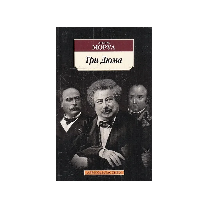 Обложка книги «Три Дюма»