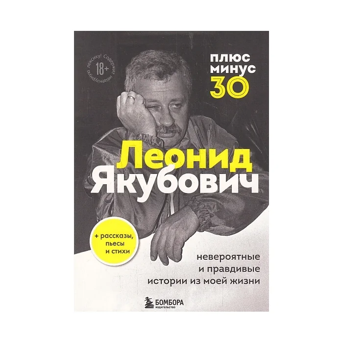 Обложка книги «Плюс минус 30»