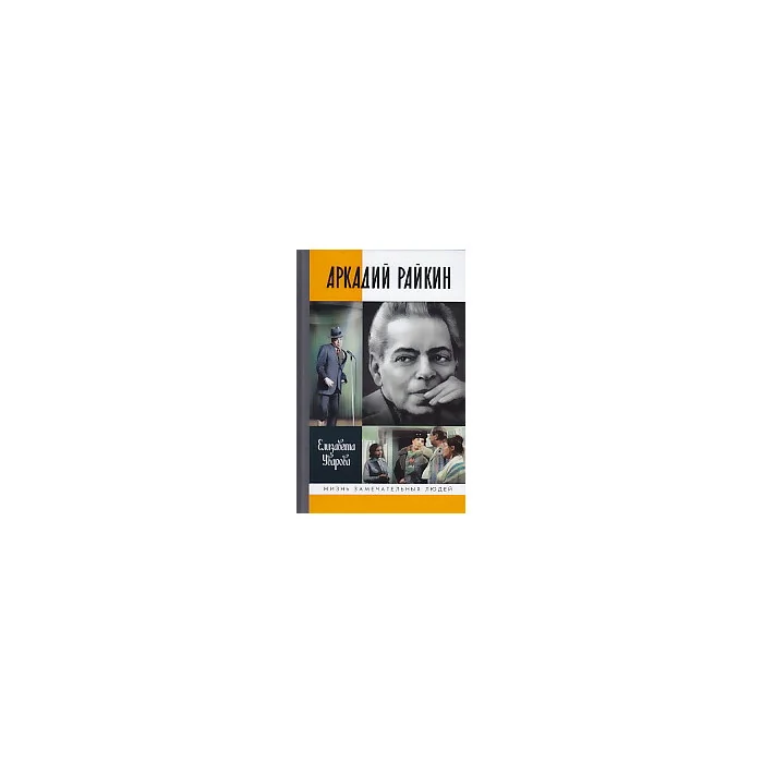 Обложка книги «Аркадий Райкин»