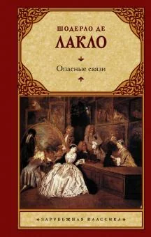 Обложка книги «Опасные связи»
