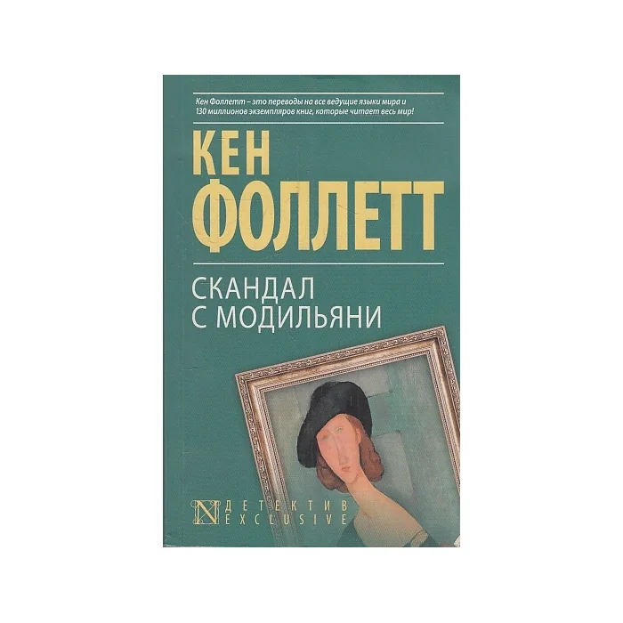 Обложка книги «Скандал с Модильяни»