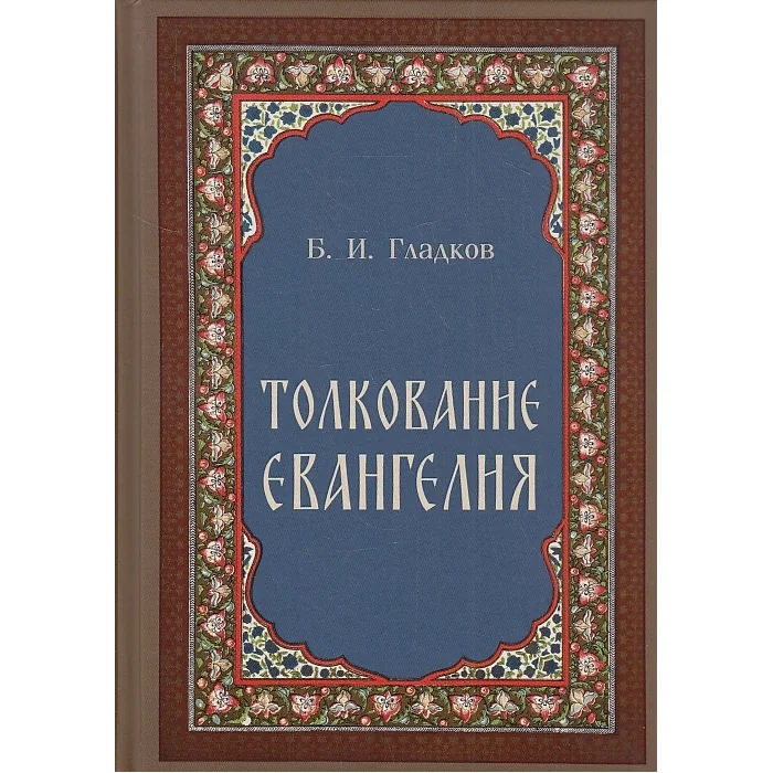 Обложка книги «Толкование Евангелия»