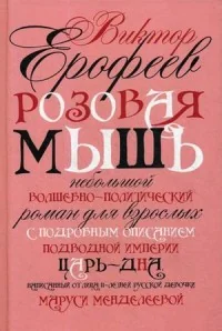 Обложка книги «Розовая Мышь»