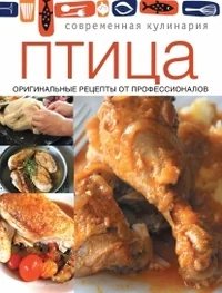 Обложка книги «Птица. Оригинальные рецепты профессионалов»