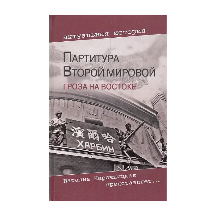 Обложка книги «Партитура Второй мировой. Гроза на Востоке»