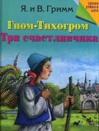 Обложка книги «Гном-Тихогром. Три счастливчика»