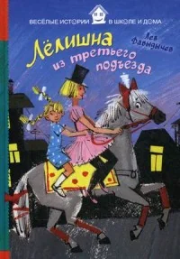 Обложка книги «Лелишна из третьего подъезда»