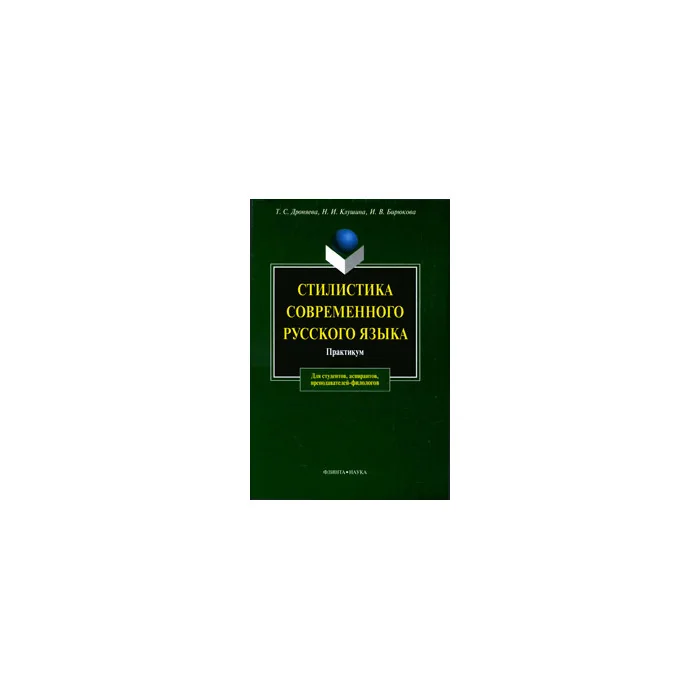 Обложка книги «Стилистика современного русского языка. Практикум»