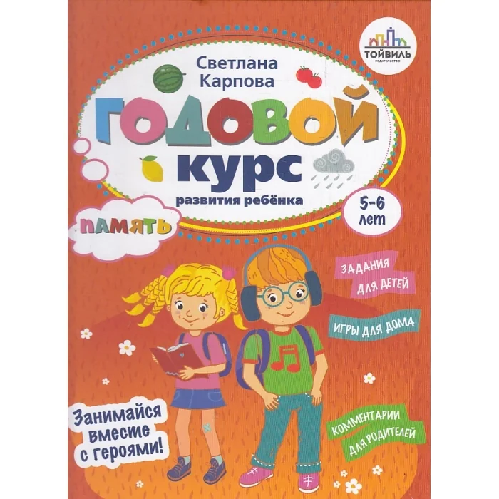 Обложка книги «Годовой курс развития памяти у ребенка. 5-6 лет»
