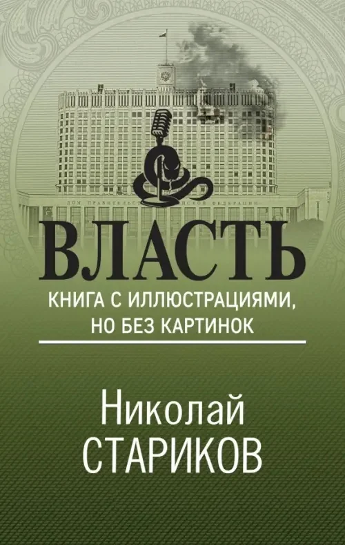 Обложка книги «Власть. Книга с иллюстрациями, но без картинок»