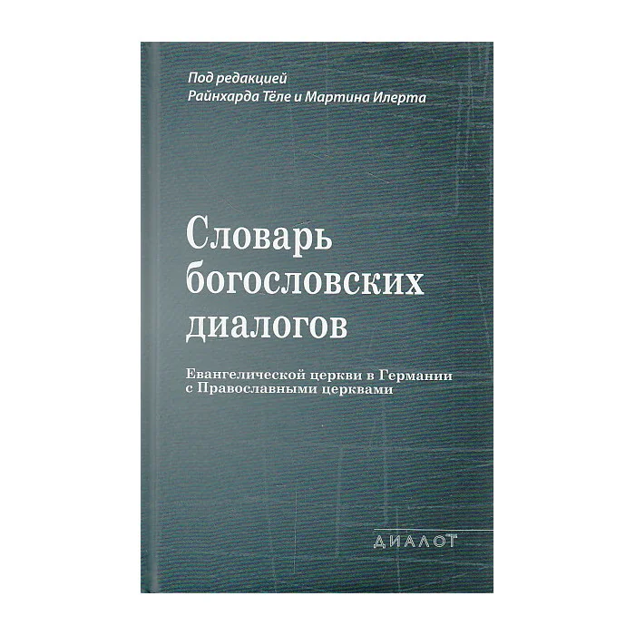 Обложка книги «Словарь богословских диалогов Евангелической церкви в Германии с Православными церквами (1959-2013)»