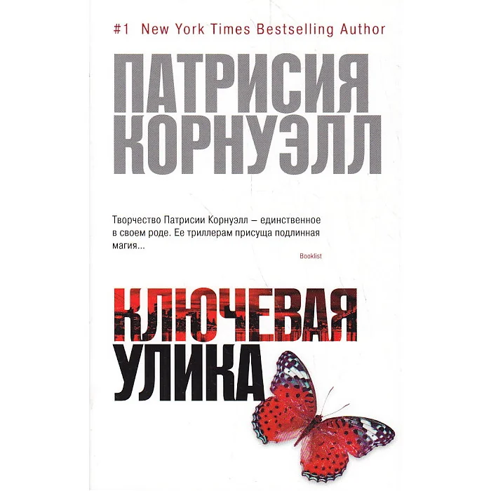 Обложка книги «Ключевая улика»