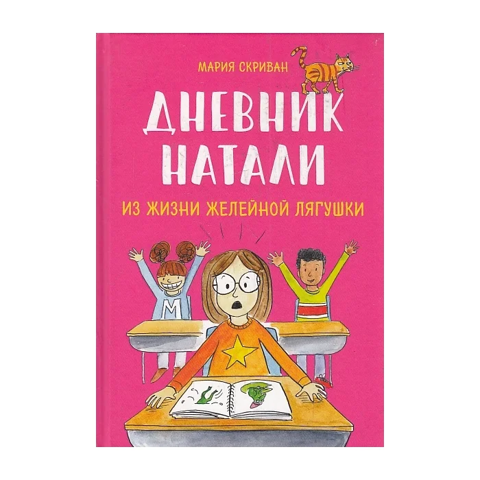 Обложка книги «Дневник Натали. Из жизни желейной лягушки»
