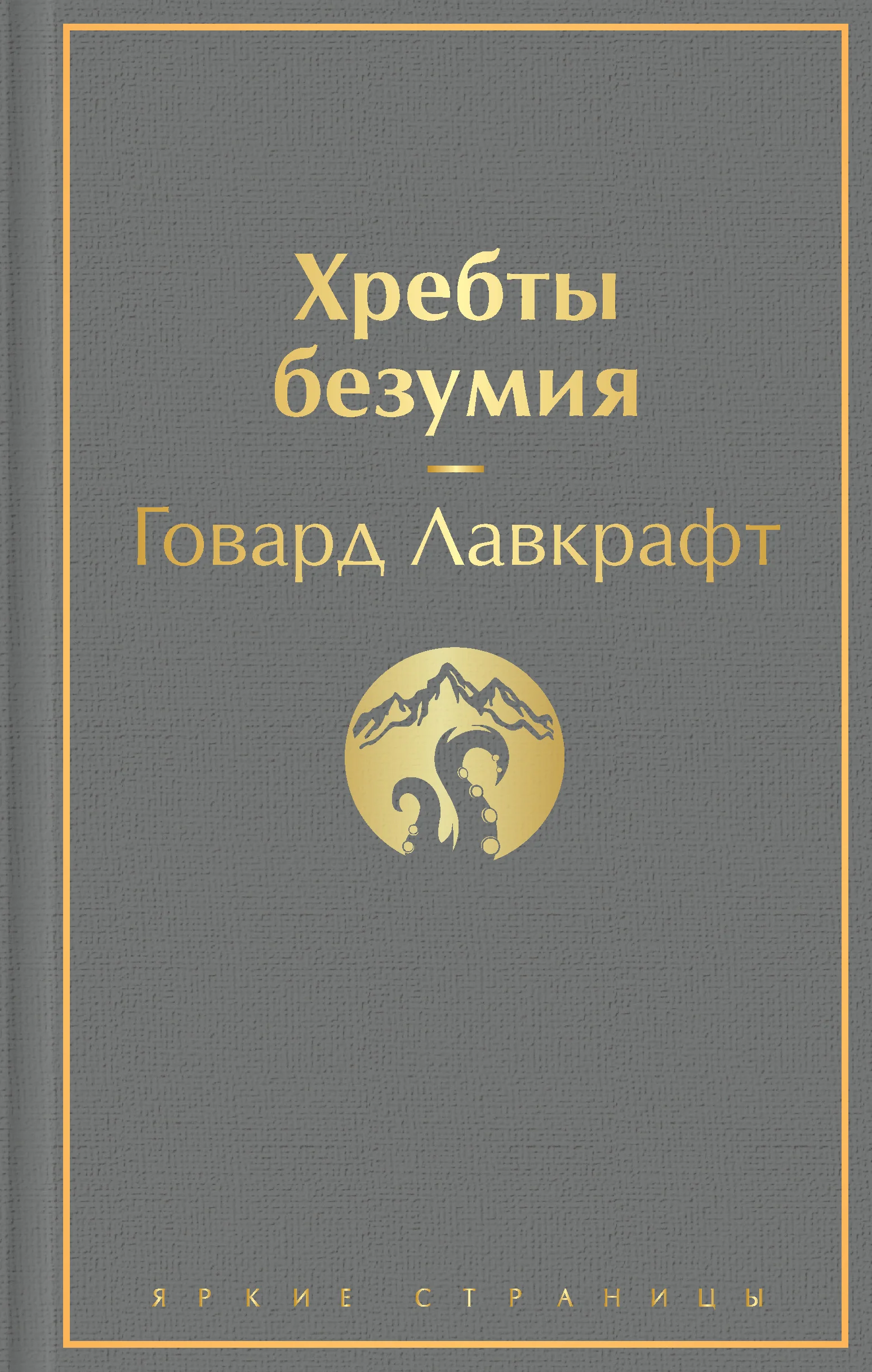 Обложка книги «Хребты безумия. Повести, рассказы»