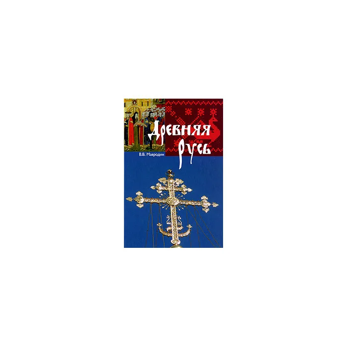 Обложка книги «Древняя Русь»