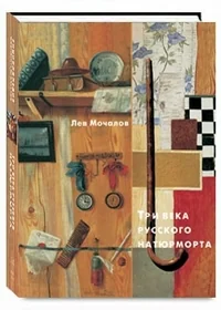Обложка книги «Три века русского натюрморта»