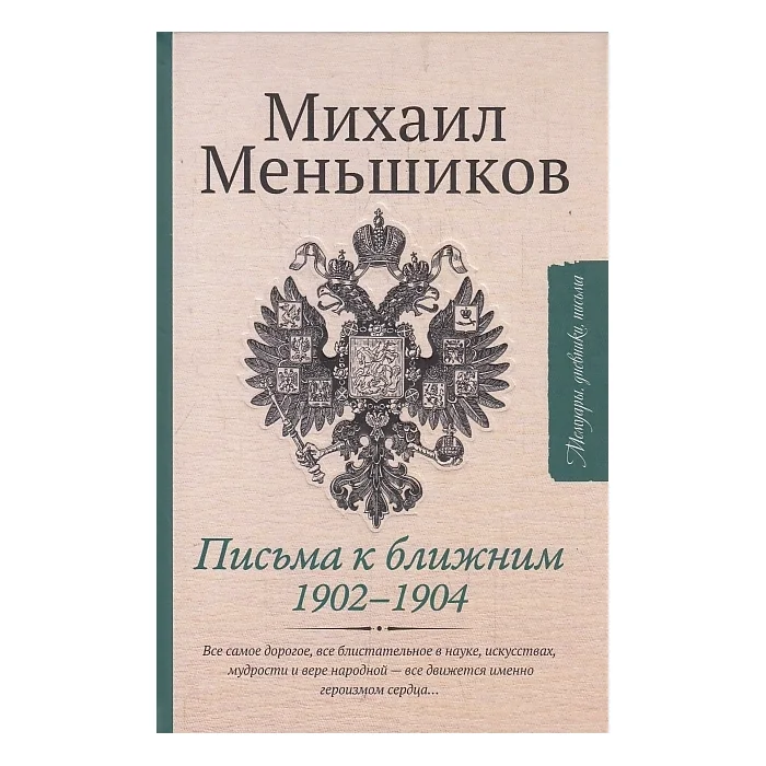 Обложка книги «Письма к ближним. Избранное 1902-1904»
