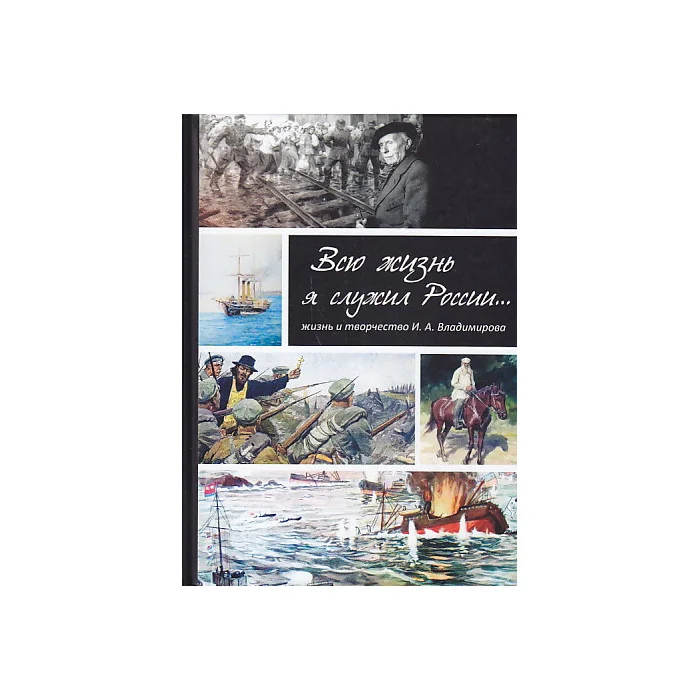 Обложка книги «Всю жизнь я служил России... Жизнь и творчество И. А. Владимирова»