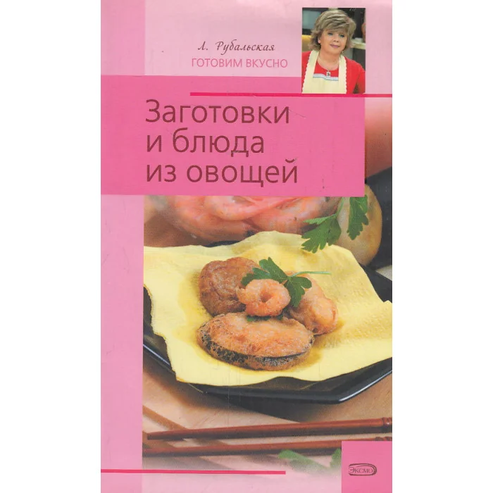 Обложка книги «Заготовки и блюда из овощей»