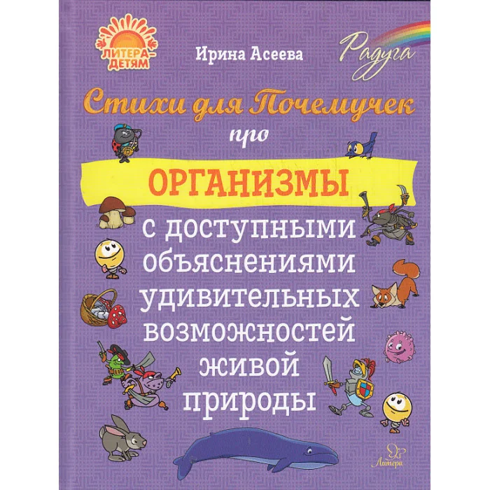 Обложка книги «Стихи для Почемучек про организмы»