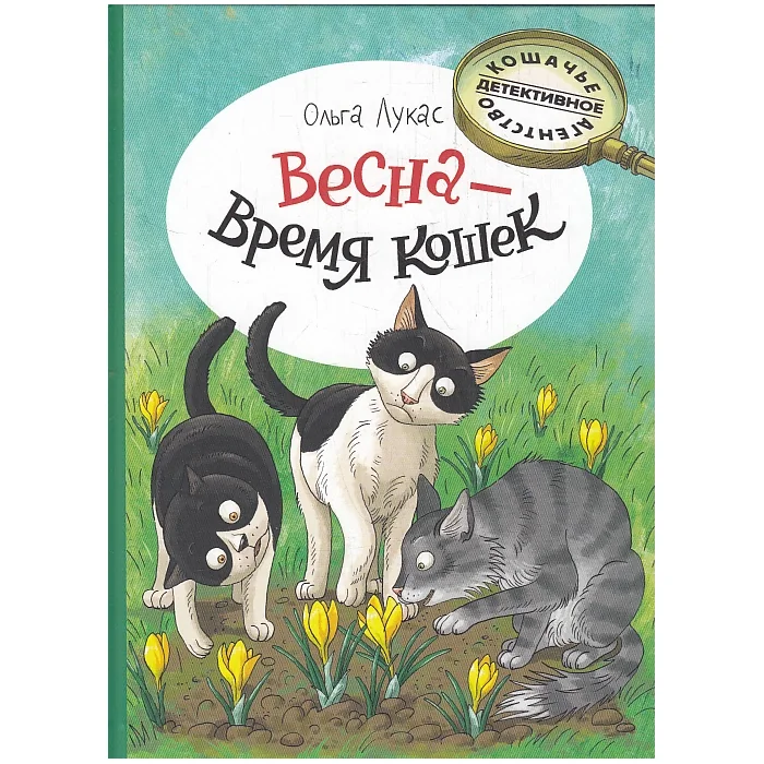 Обложка книги «Весна - время кошек»