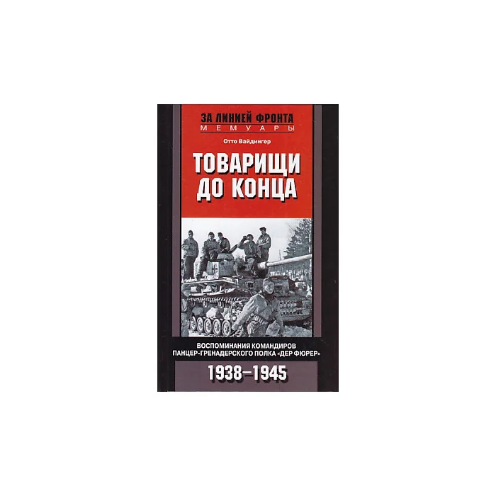 Обложка книги «Товарищи до конца. Воспоминания командиров панцер-гренадерского полка "Дер Фюрер" 1938-1945»