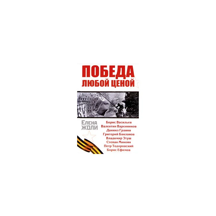 Обложка книги «Победа любой ценой»