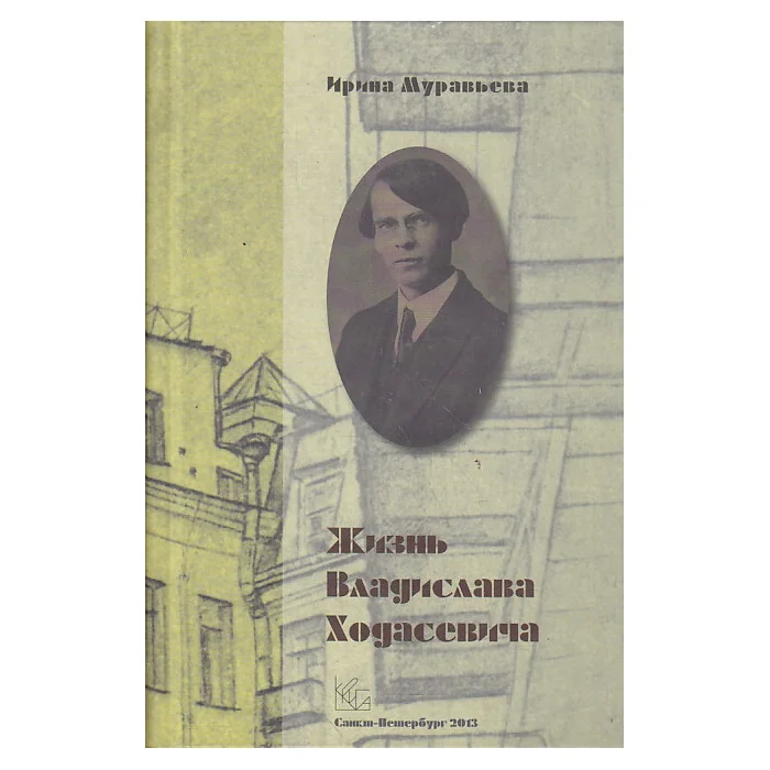 Обложка книги «Жизнь Владислава Ходасевича»