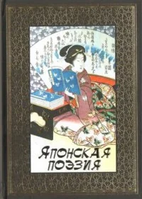 Обложка книги «Японская поэзия»
