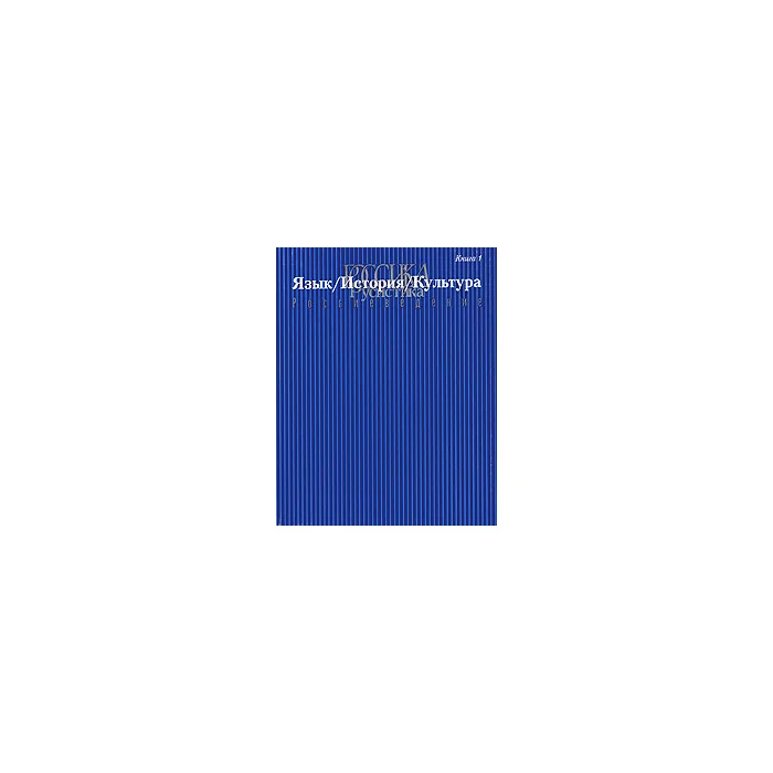 Обложка книги «Язык / История / Культура»