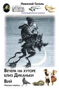 Обложка книги «Вечера на хуторе близ Диканьки. Вий»