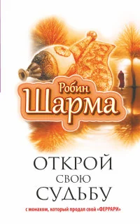 Обложка книги «Открой свою судьбу с монахом который продал свой "феррари"»