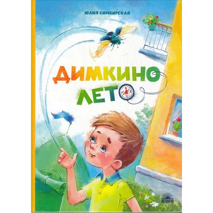 Обложка книги «Димкино лето. Рассказы»