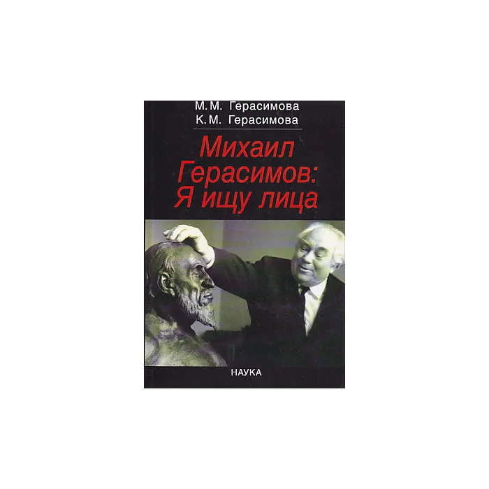 Обложка книги «Михаил Герасимов: Я ищу лица»