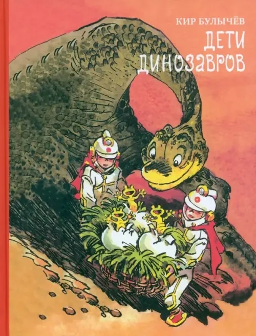 Обложка книги «Дети динозавров»