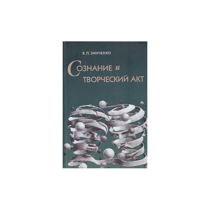Обложка книги «Сознание и творческий акт»