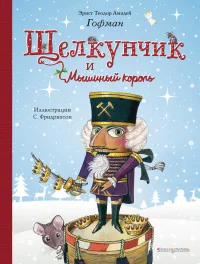 Обложка книги «Щелкунчик и Мышиный король»