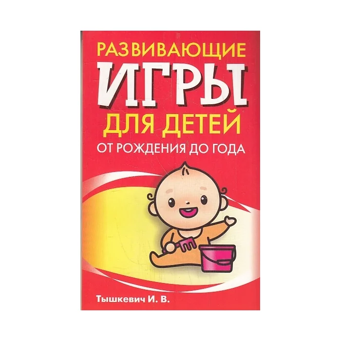Обложка книги «Развивающие игры для детей от рождения до года»